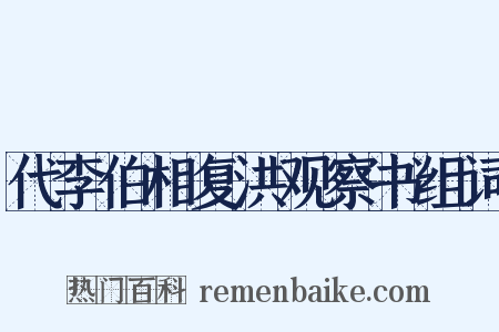 代李伯相复洪观察书组词是什么意思的图片
